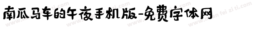 南瓜马车的午夜手机版字体转换