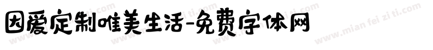 因爱定制唯美生活字体转换
