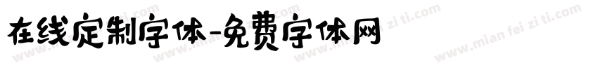 在线定制字体字体转换