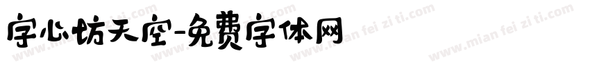 字心坊天空字体转换
