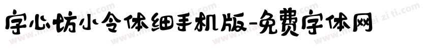 字心坊小令体细手机版字体转换