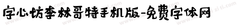 字心坊李林哥特手机版字体转换