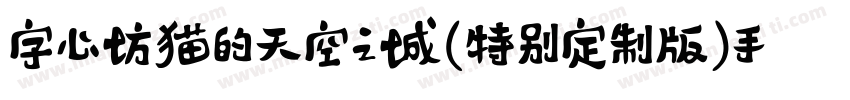 字心坊猫的天空之城(特别定制版)手机版字体转换
