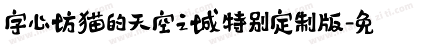 字心坊猫的天空之城特别定制版字体转换