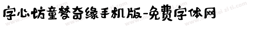 字心坊童梦奇缘手机版字体转换