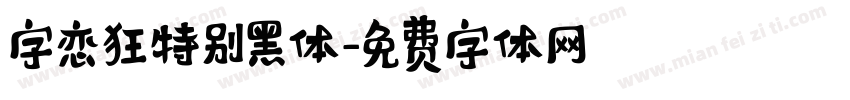 字恋狂特别黑体字体转换