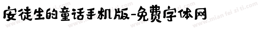 安徒生的童话手机版字体转换