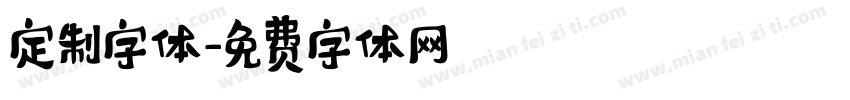 定制字体字体转换