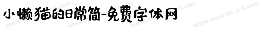 小懒猫的日常简字体转换