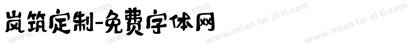 岚筑定制字体转换