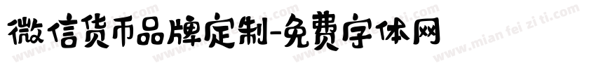 微信货币品牌定制字体转换