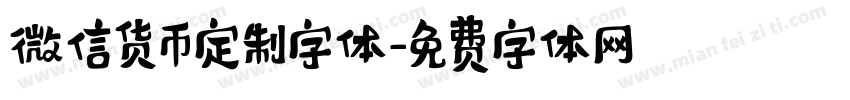 微信货币定制字体字体转换