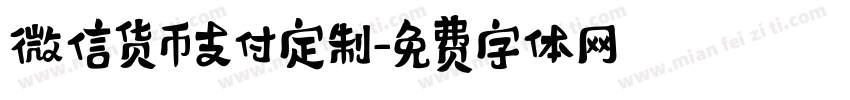 微信货币支付定制字体转换