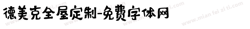 德美克全屋定制字体转换