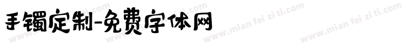 手镯定制字体转换