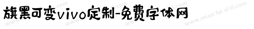 旗黑可变vivo定制字体转换