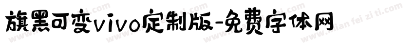 旗黑可变vivo定制版字体转换
