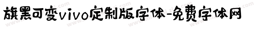 旗黑可变vivo定制版字体字体转换