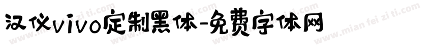 汉仪vivo定制黑体字体转换