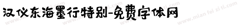 汉仪东海墨行特别字体转换