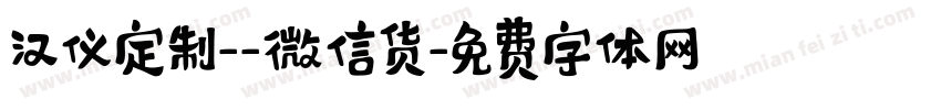 汉仪定制--微信货字体转换