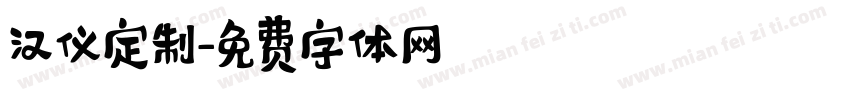 汉仪定制字体转换