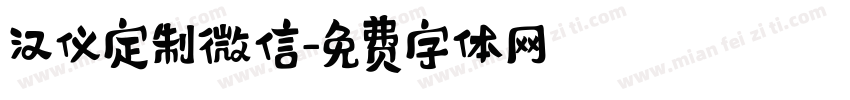汉仪定制微信字体转换