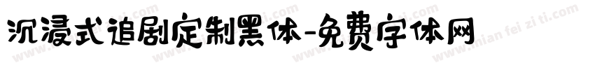 沉浸式追剧定制黑体字体转换 沉浸式追剧定制黑体字体转换