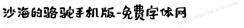 沙海的骆驼手机版字体转换