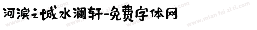 河滨之城水澜轩字体转换