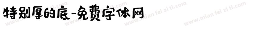 特别厚的底字体转换