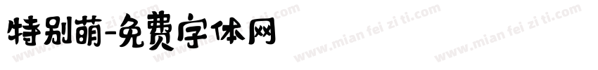 特别萌字体转换