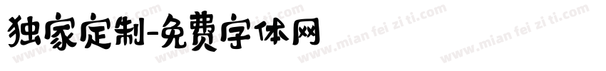独家定制字体转换