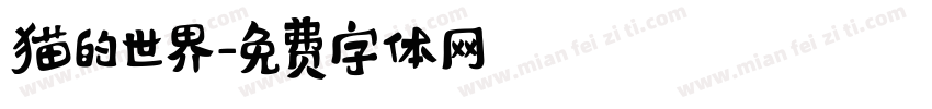 猫的世界字体转换