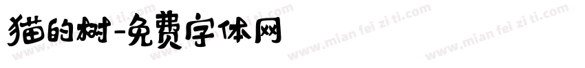 猫的树字体转换