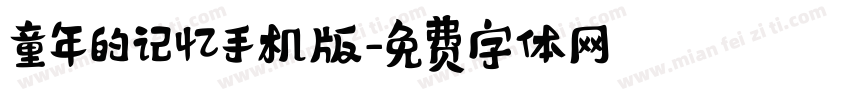 童年的记忆手机版字体转换