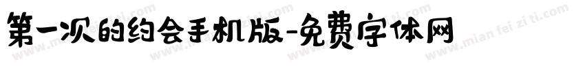 第一次的约会手机版字体转换