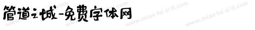 管道之城字体转换