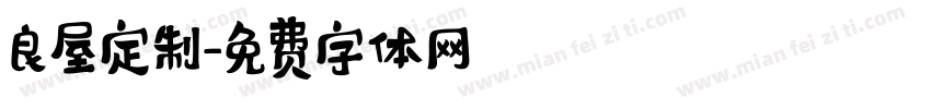 良屋定制字体转换