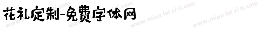 花礼定制字体转换