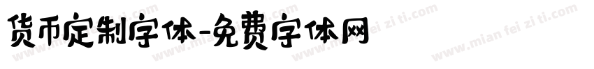 货币定制字体字体转换