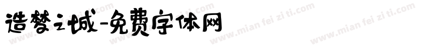 造梦之城字体转换