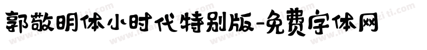 郭敬明体小时代特别版字体转换