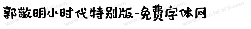 郭敬明小时代特别版字体转换