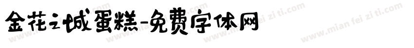 金花之城蛋糕字体转换