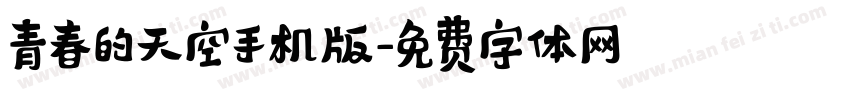 青春的天空手机版字体转换