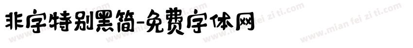 非字特别黑简字体转换