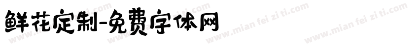 鲜花定制字体转换