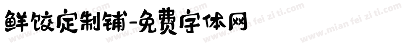 鲜饺定制铺字体转换