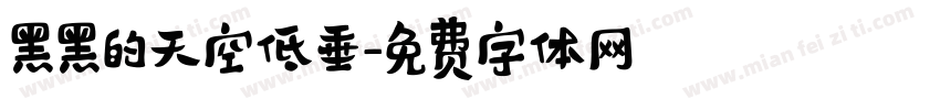 黑黑的天空低垂字体转换